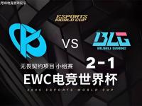 乐鱼体育app-《英雄联盟》2025EWC电竞世界杯：AL战胜HLE晋级，BLG不敌G2
