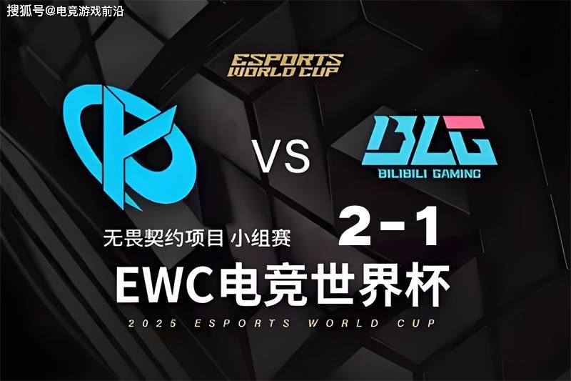 《英雄联盟》2025EWC电竞世界杯：AL战胜HLE晋级，BLG不敌G2