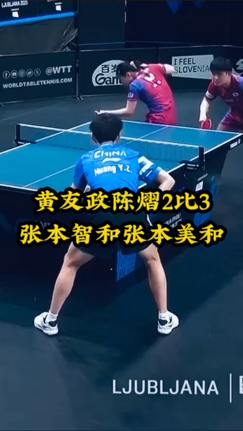 关于WTT卢布尔雅那站：黄友政/陈熠2-3张本智和/张本美和，无缘8强的信息