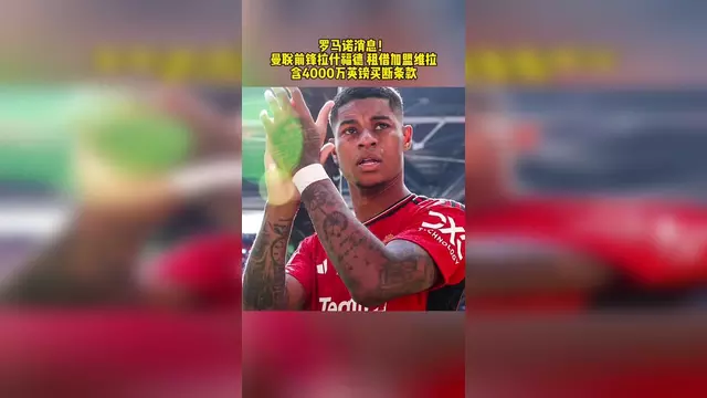 关于曼联希望在拉什福德的合同中加入赔偿金，以防巴萨不买断的信息