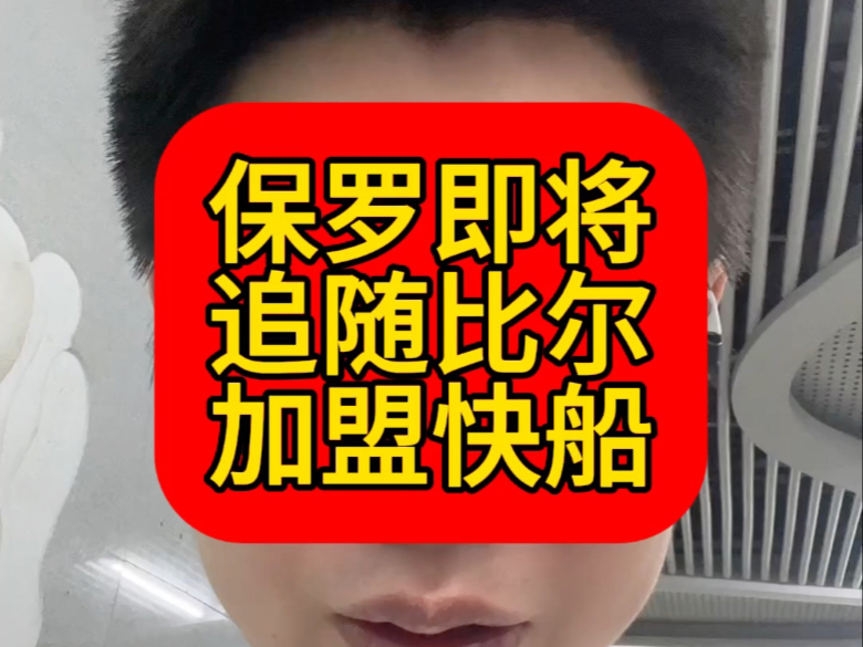 包含快船还剩一个底薪名额保罗预计会追随比尔加盟的词条