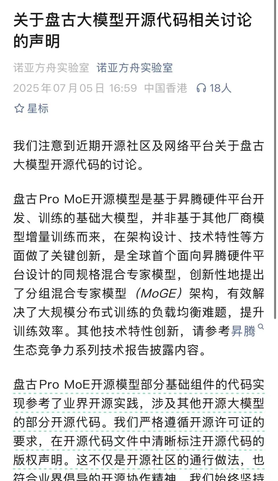 华为盘古团队回应争议严格遵循开源许可要求标注