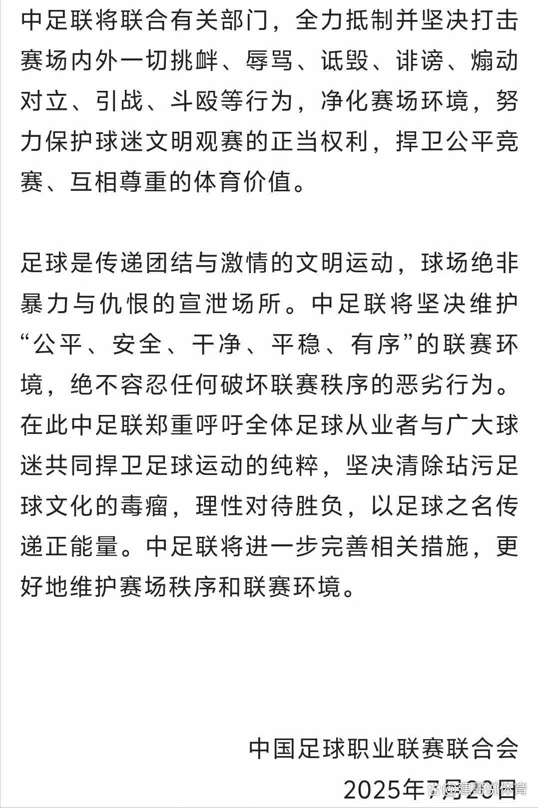 中足联关注河南VS蓉城：谴责极端球迷的不当行为