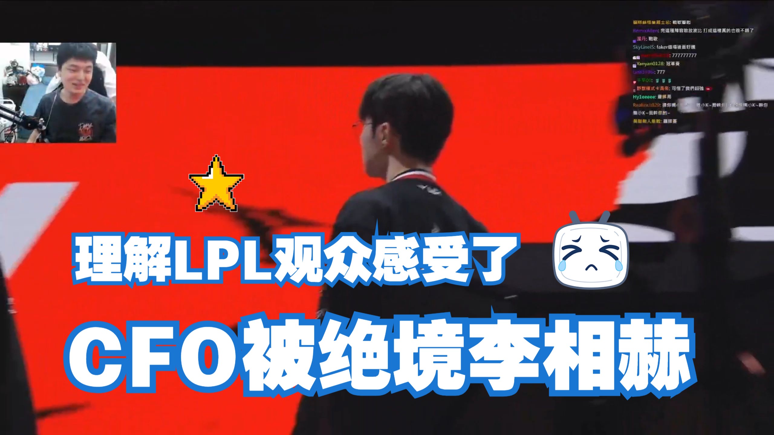 本场后HLE有望在八强对阵LPL战队，CFO即便出线也只能打LCK的简单介绍