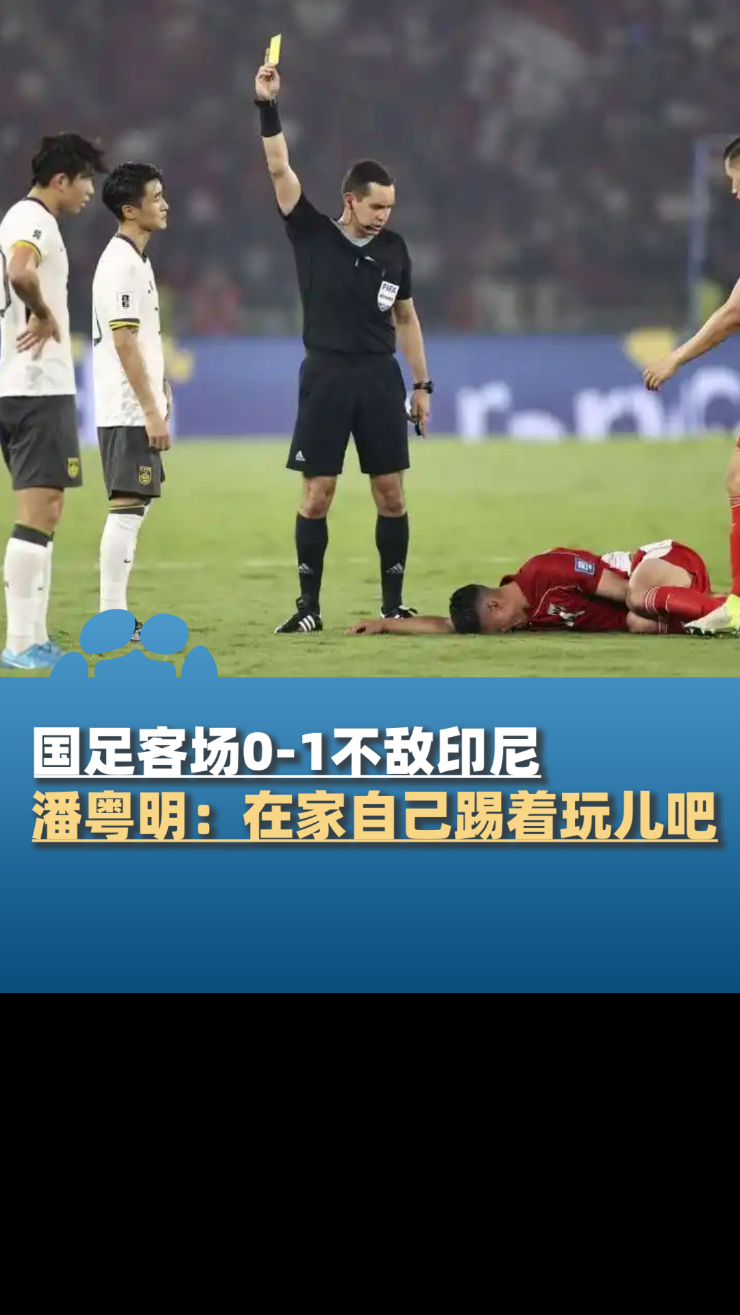 难堪又难看！新周期国足首战活在自己的世界里