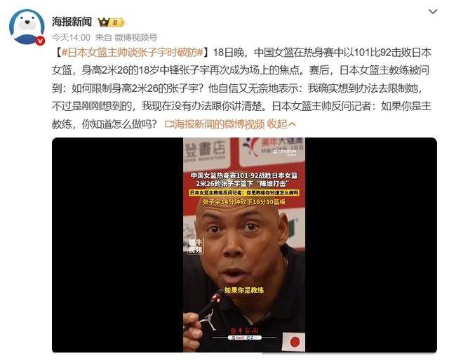 日本女篮主帅：我找到方法限制张子宇，但是是赛后才想到的